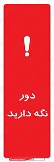 تابلوی ایمنی دور نگه دارید – طرح 12550