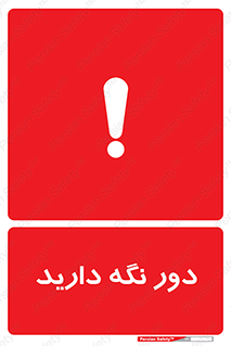 تابلوی ایمنی دور نگه دارید – طرح 12550