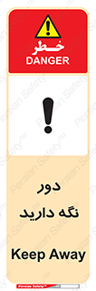 تابلوی ایمنی دور نگه دارید – طرح 12550