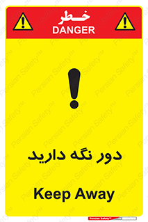 تابلوی ایمنی دور نگه دارید – طرح 12550