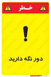 تابلوی ایمنی دور نگه دارید – طرح 12550