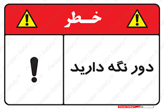 تابلوی ایمنی دور نگه دارید – طرح 12550