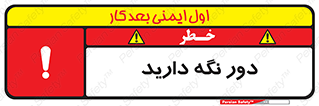 تابلوی ایمنی دور نگه دارید – طرح 12550