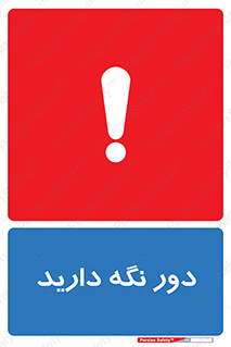 تابلوی ایمنی دور نگه دارید – طرح 12550