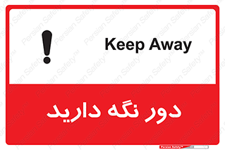 تابلوی ایمنی دور نگه دارید – طرح 12550