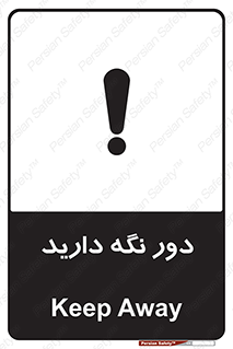 تابلوی ایمنی دور نگه دارید – طرح 12550