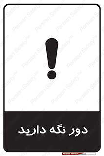Safety sign: Keep Away – design 12550