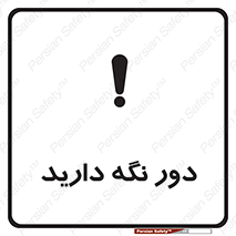 تابلوی ایمنی دور نگه دارید – طرح 12550