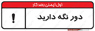 تابلوی ایمنی دور نگه دارید – طرح 12550