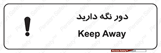 تابلوی ایمنی دور نگه دارید – طرح 12550