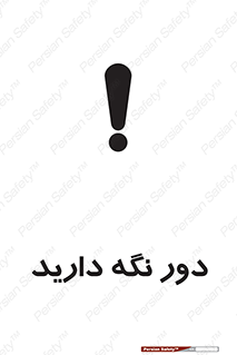 تابلوی ایمنی دور نگه دارید – طرح 12550