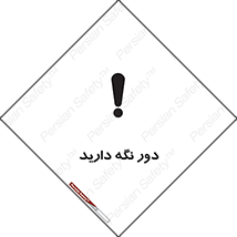 تابلوی ایمنی دور نگه دارید – طرح 12550