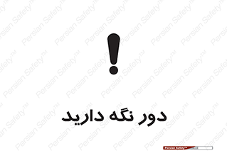 تابلوی ایمنی دور نگه دارید – طرح 12550