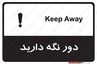 تابلوی ایمنی دور نگه دارید – طرح 12550