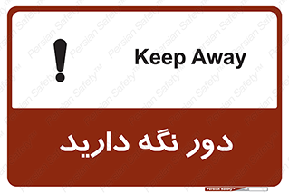 تابلوی ایمنی دور نگه دارید – طرح 12550