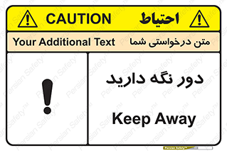 تابلوی ایمنی دور نگه دارید – طرح 12550