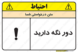 تابلوی ایمنی دور نگه دارید – طرح 12550