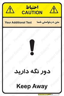 تابلوی ایمنی دور نگه دارید – طرح 12550