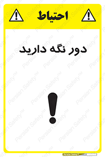 تابلوی ایمنی دور نگه دارید – طرح 12550