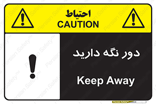 تابلوی ایمنی دور نگه دارید – طرح 12550