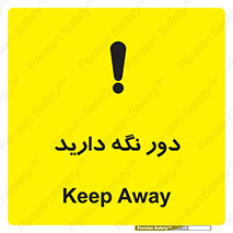 تابلوی ایمنی دور نگه دارید – طرح 12550