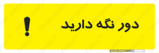 تابلوی ایمنی دور نگه دارید – طرح 12550