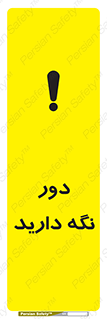 تابلوی ایمنی دور نگه دارید – طرح 12550