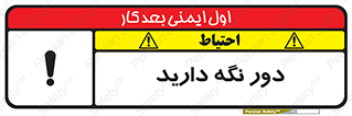 تابلوی ایمنی دور نگه دارید – طرح 12550