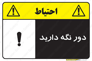تابلوی ایمنی دور نگه دارید – طرح 12550