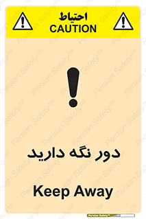 تابلوی ایمنی دور نگه دارید – طرح 12550