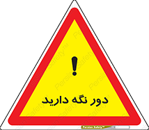 تابلوی ایمنی دور نگه دارید – طرح 12550