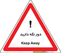 تابلوی ایمنی دور نگه دارید – طرح 12550
