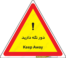 تابلوی ایمنی دور نگه دارید – طرح 12550