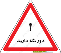 تابلوی ایمنی دور نگه دارید – طرح 12550