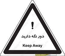 تابلوی ایمنی دور نگه دارید – طرح 12550
