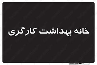  , دپارتمان , ایمنی , 