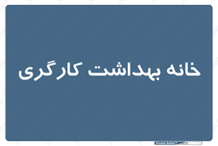  , دپارتمان , ایمنی , 