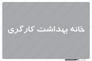  , دپارتمان , ایمنی , 