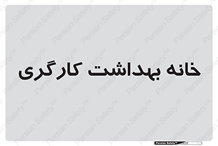  , دپارتمان , ایمنی , 