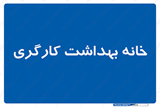  , دپارتمان , ایمنی , 