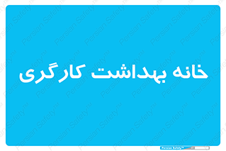  , دپارتمان , ایمنی , 