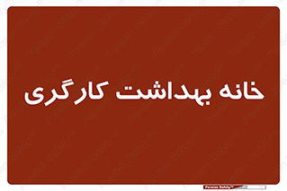  , دپارتمان , ایمنی , 