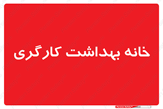  , دپارتمان , ایمنی , 