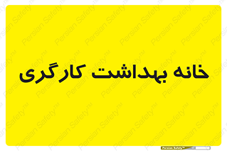  , دپارتمان , ایمنی , 
