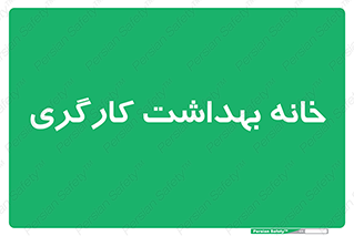  , دپارتمان , ایمنی , 
