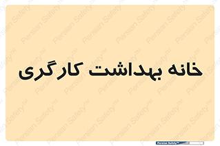  , دپارتمان , ایمنی , 