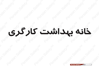  , دپارتمان , ایمنی , 