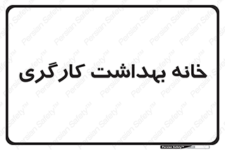  , دپارتمان , ایمنی , 