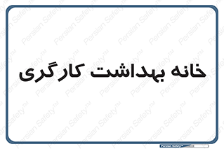  , دپارتمان , ایمنی , 