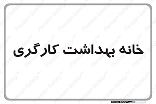  , دپارتمان , ایمنی , 